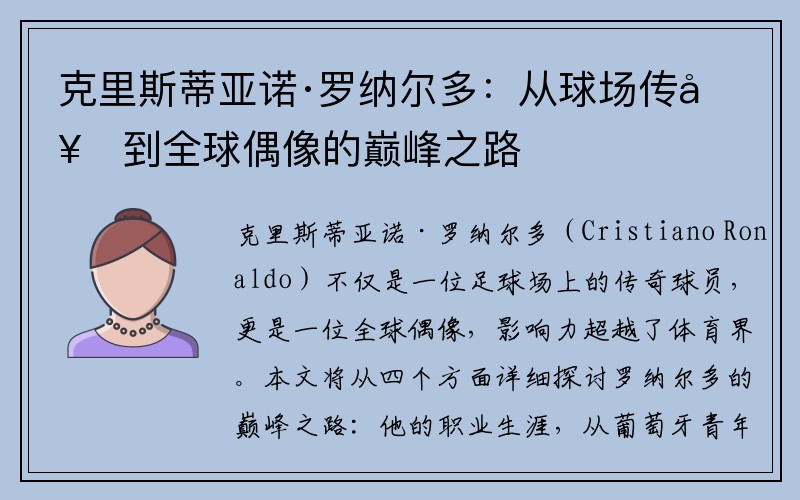 克里斯蒂亚诺·罗纳尔多：从球场传奇到全球偶像的巅峰之路