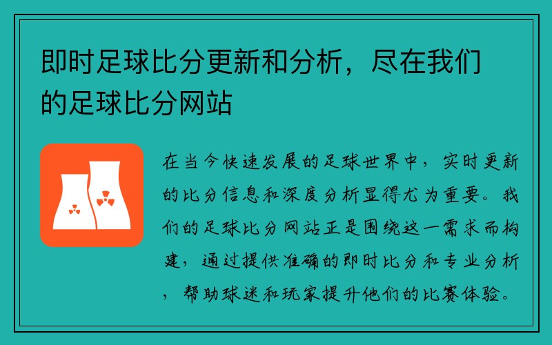 即时足球比分更新和分析，尽在我们的足球比分网站