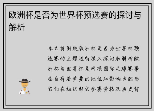 欧洲杯是否为世界杯预选赛的探讨与解析