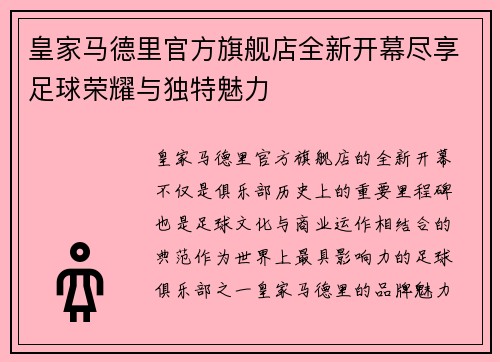 皇家马德里官方旗舰店全新开幕尽享足球荣耀与独特魅力