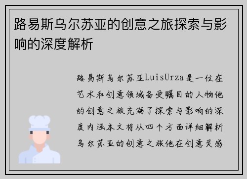路易斯乌尔苏亚的创意之旅探索与影响的深度解析
