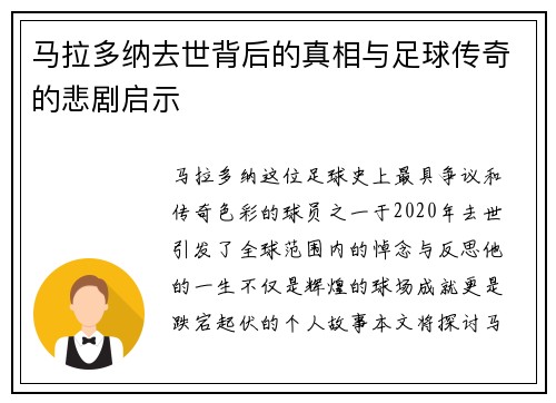 马拉多纳去世背后的真相与足球传奇的悲剧启示