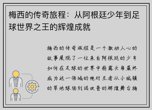 梅西的传奇旅程：从阿根廷少年到足球世界之王的辉煌成就