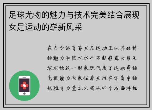 足球尤物的魅力与技术完美结合展现女足运动的崭新风采