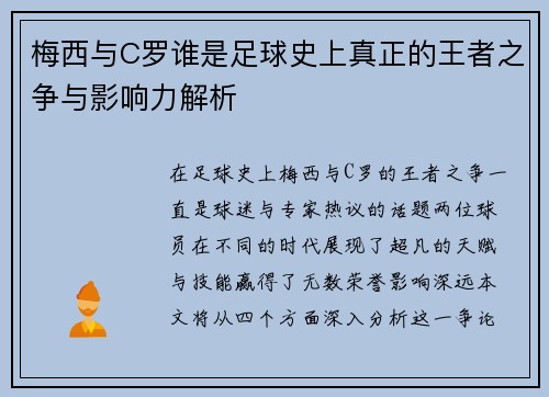 梅西与C罗谁是足球史上真正的王者之争与影响力解析