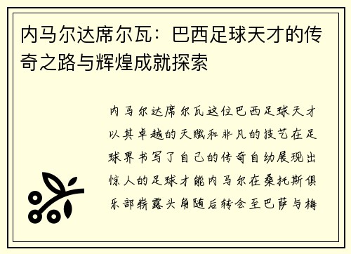 内马尔达席尔瓦：巴西足球天才的传奇之路与辉煌成就探索