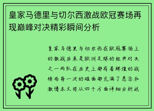 皇家马德里与切尔西激战欧冠赛场再现巅峰对决精彩瞬间分析