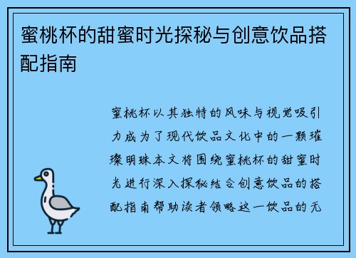 蜜桃杯的甜蜜时光探秘与创意饮品搭配指南
