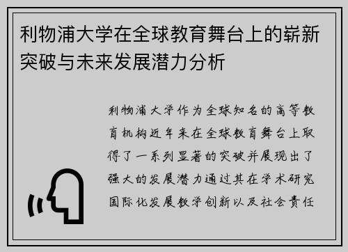 利物浦大学在全球教育舞台上的崭新突破与未来发展潜力分析