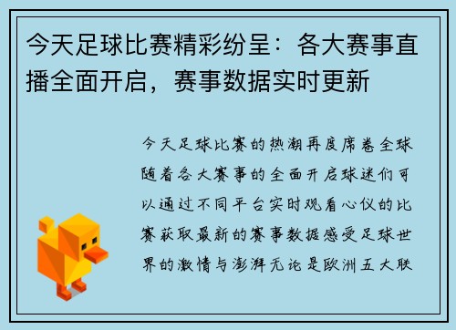 今天足球比赛精彩纷呈：各大赛事直播全面开启，赛事数据实时更新