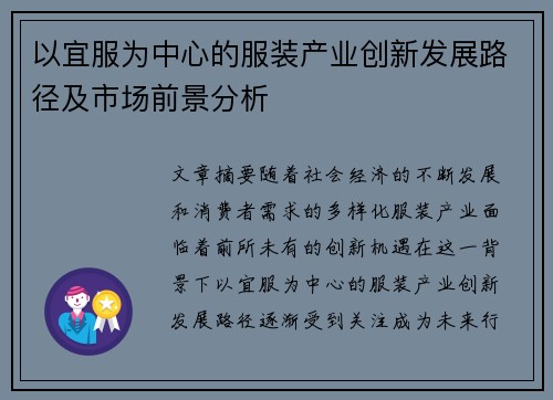 以宜服为中心的服装产业创新发展路径及市场前景分析