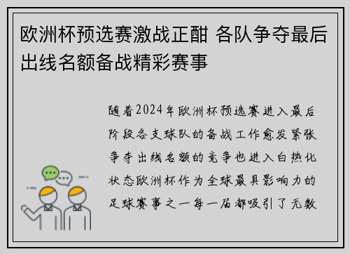 欧洲杯预选赛激战正酣 各队争夺最后出线名额备战精彩赛事