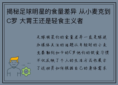 揭秘足球明星的食量差异 从小麦克到C罗 大胃王还是轻食主义者