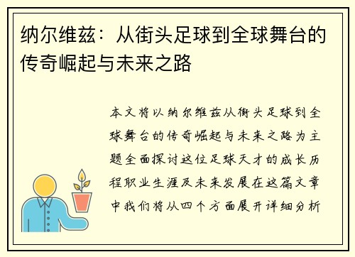 纳尔维兹：从街头足球到全球舞台的传奇崛起与未来之路