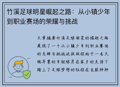 竹溪足球明星崛起之路：从小镇少年到职业赛场的荣耀与挑战
