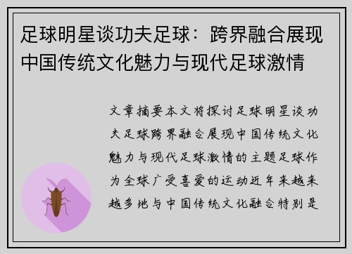 足球明星谈功夫足球：跨界融合展现中国传统文化魅力与现代足球激情