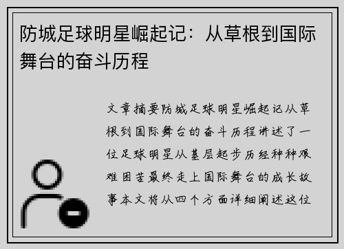 防城足球明星崛起记：从草根到国际舞台的奋斗历程