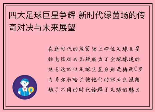 四大足球巨星争辉 新时代绿茵场的传奇对决与未来展望