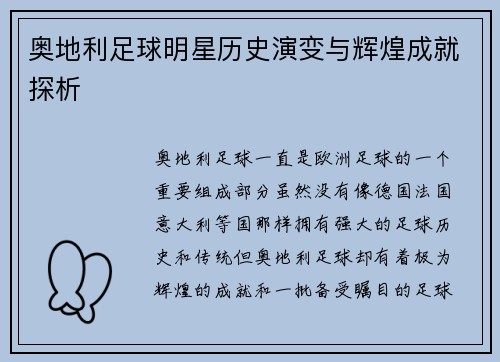 奥地利足球明星历史演变与辉煌成就探析