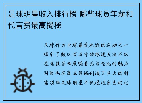 足球明星收入排行榜 哪些球员年薪和代言费最高揭秘