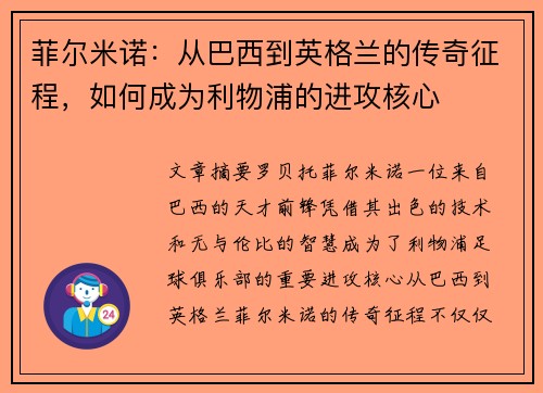 菲尔米诺：从巴西到英格兰的传奇征程，如何成为利物浦的进攻核心