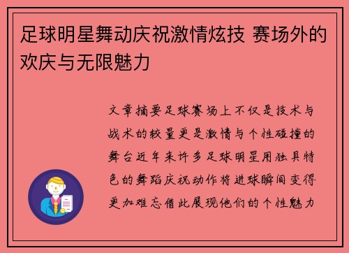 足球明星舞动庆祝激情炫技 赛场外的欢庆与无限魅力