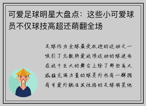 可爱足球明星大盘点：这些小可爱球员不仅球技高超还萌翻全场