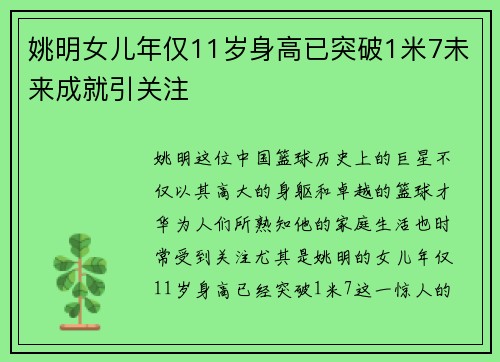 姚明女儿年仅11岁身高已突破1米7未来成就引关注