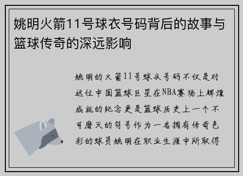 姚明火箭11号球衣号码背后的故事与篮球传奇的深远影响