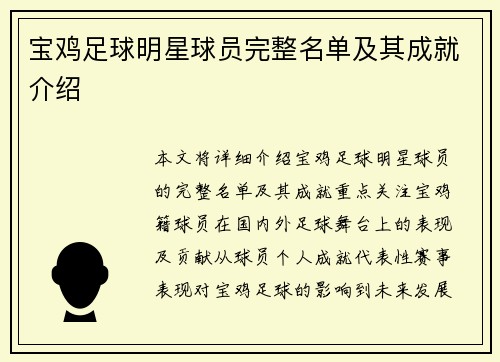 宝鸡足球明星球员完整名单及其成就介绍