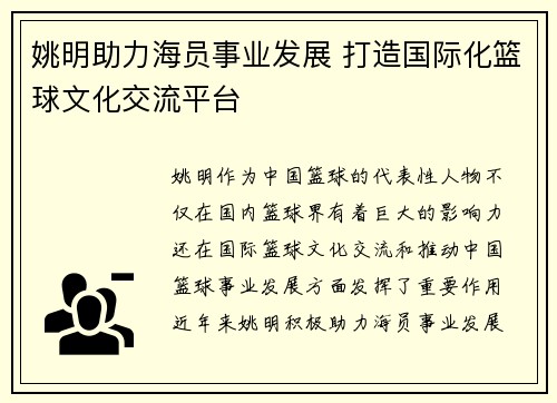 姚明助力海员事业发展 打造国际化篮球文化交流平台