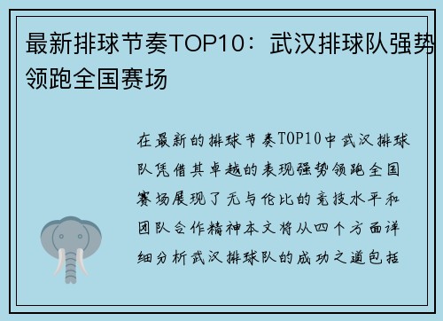 最新排球节奏TOP10：武汉排球队强势领跑全国赛场