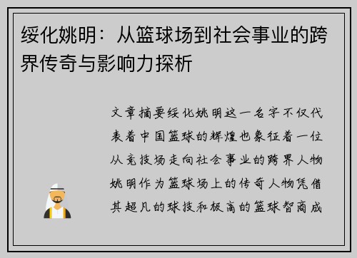 绥化姚明：从篮球场到社会事业的跨界传奇与影响力探析