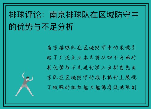 排球评论：南京排球队在区域防守中的优势与不足分析