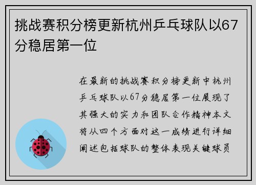 挑战赛积分榜更新杭州乒乓球队以67分稳居第一位