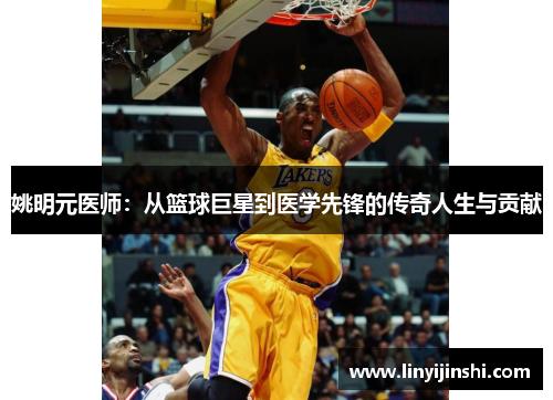 姚明元医师：从篮球巨星到医学先锋的传奇人生与贡献