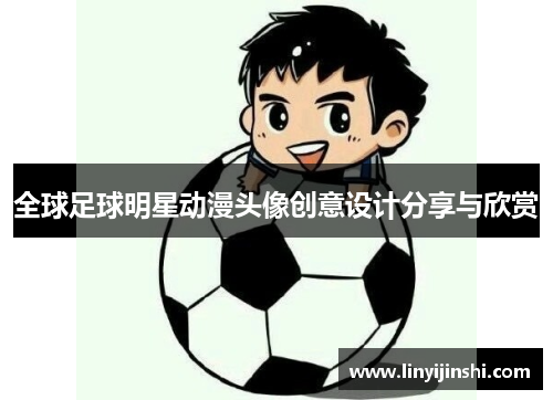 全球足球明星动漫头像创意设计分享与欣赏