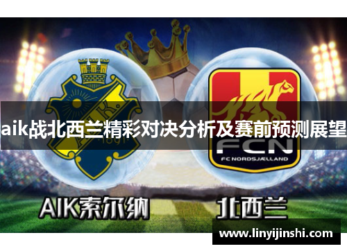 aik战北西兰精彩对决分析及赛前预测展望
