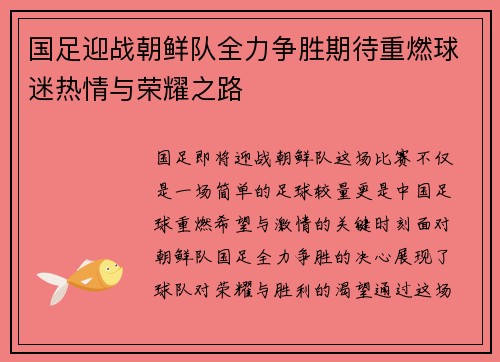 国足迎战朝鲜队全力争胜期待重燃球迷热情与荣耀之路
