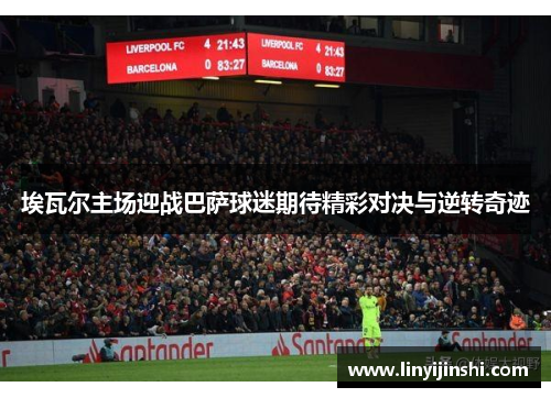埃瓦尔主场迎战巴萨球迷期待精彩对决与逆转奇迹