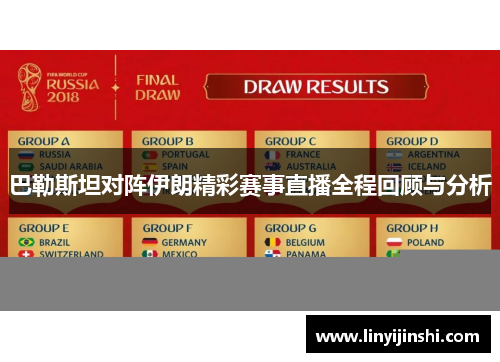 巴勒斯坦对阵伊朗精彩赛事直播全程回顾与分析