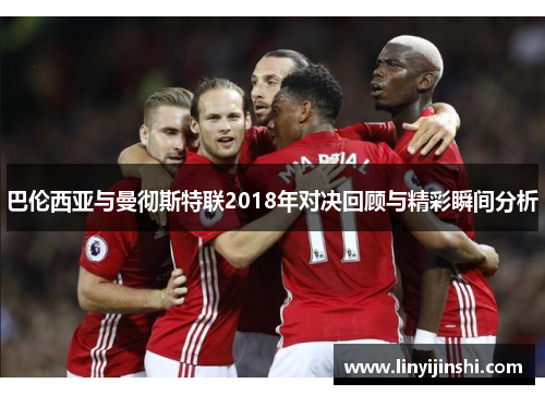 巴伦西亚与曼彻斯特联2018年对决回顾与精彩瞬间分析