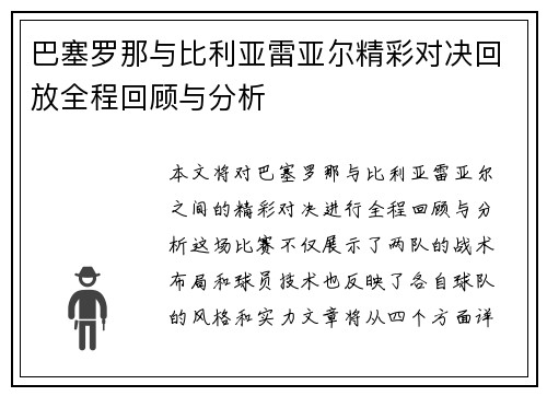 巴塞罗那与比利亚雷亚尔精彩对决回放全程回顾与分析