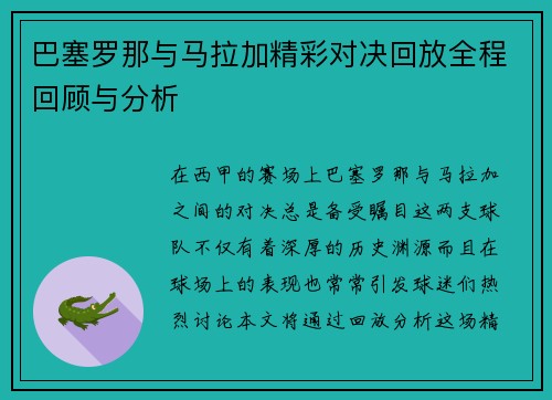 巴塞罗那与马拉加精彩对决回放全程回顾与分析