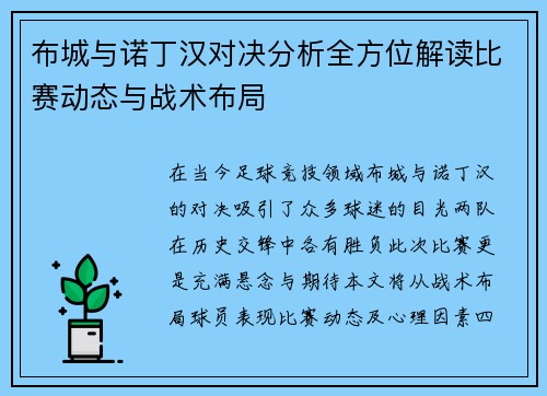 布城与诺丁汉对决分析全方位解读比赛动态与战术布局