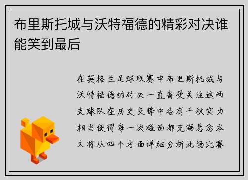 布里斯托城与沃特福德的精彩对决谁能笑到最后
