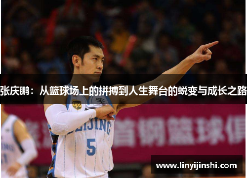 张庆鹏：从篮球场上的拼搏到人生舞台的蜕变与成长之路