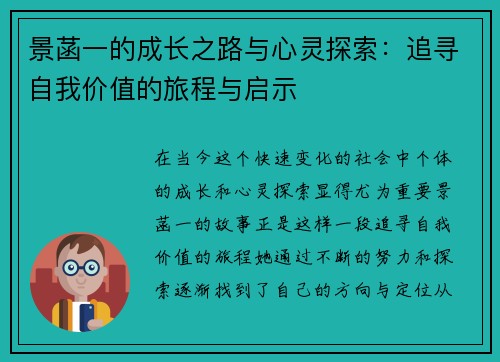 景菡一的成长之路与心灵探索：追寻自我价值的旅程与启示