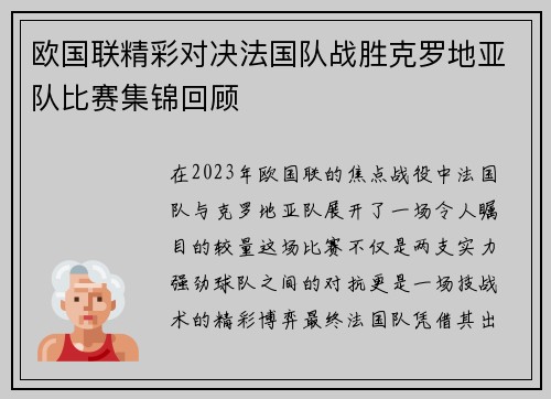 欧国联精彩对决法国队战胜克罗地亚队比赛集锦回顾