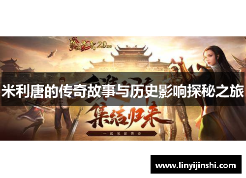 米利唐的传奇故事与历史影响探秘之旅
